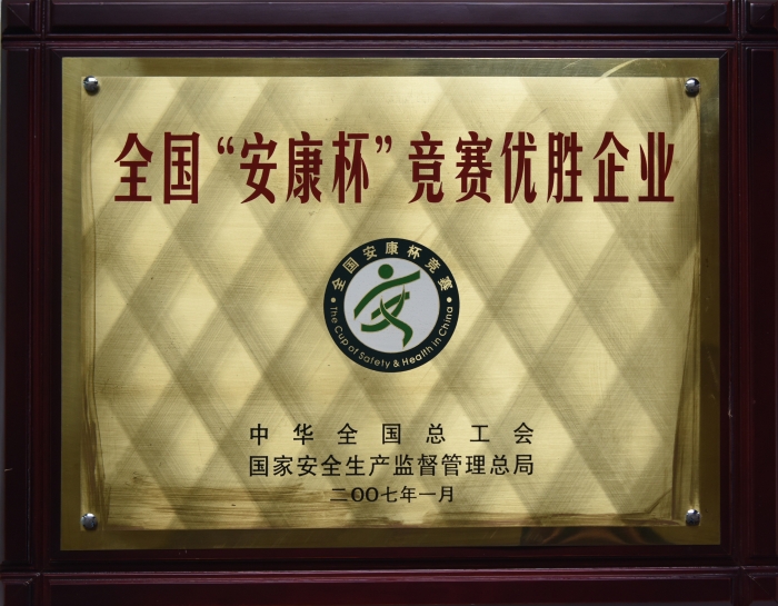 2007年全國安康杯優勝企業