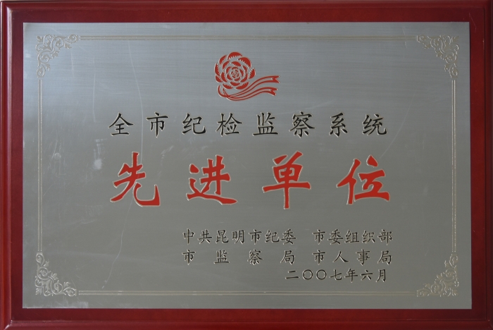 2007年全市紀檢監察系統工作先進單位