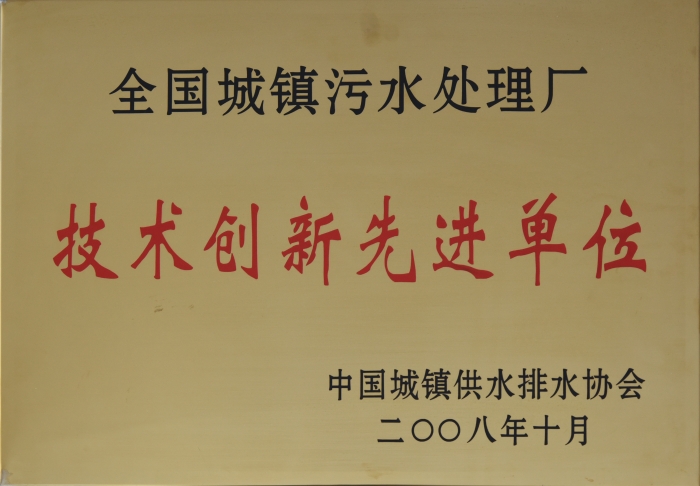 2008 全國城鎮污水處理 技術創新企業