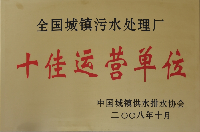 2008 全國城鎮污水處理 十佳運營單位