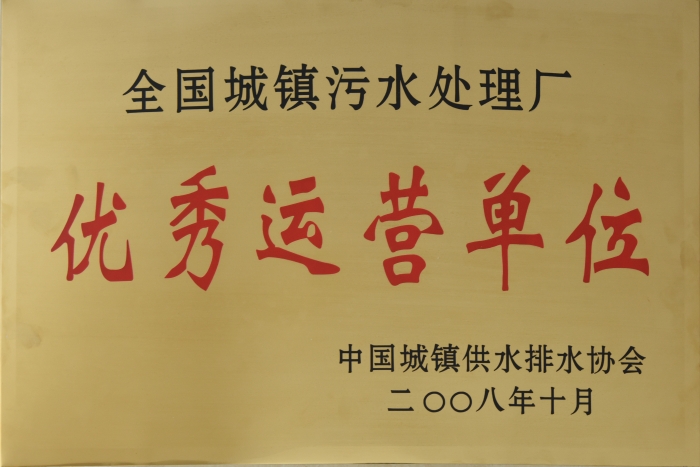 2008 全國城鎮污水處理 優秀運營單位