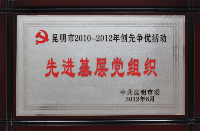 2010—2012創先爭優活動先進基層黨組織