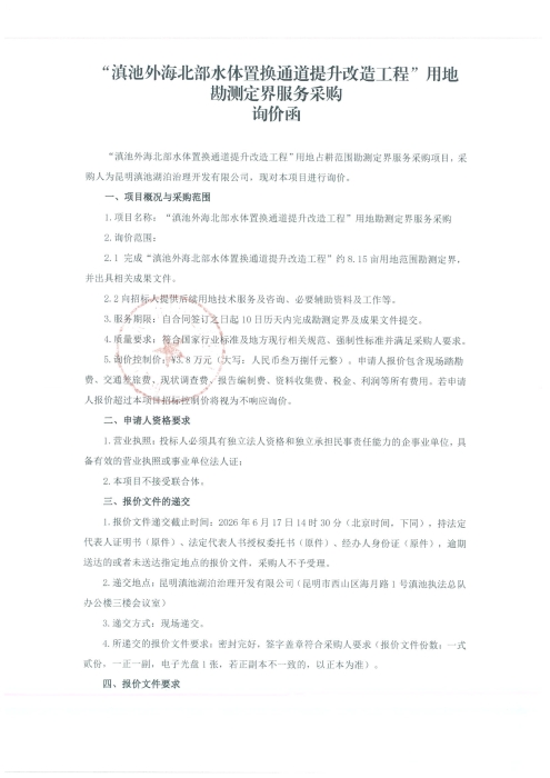 “滇池外海北部水體置換通道提升改造工程”用地勘測定界服務采購詢價函（發布稿）-1
