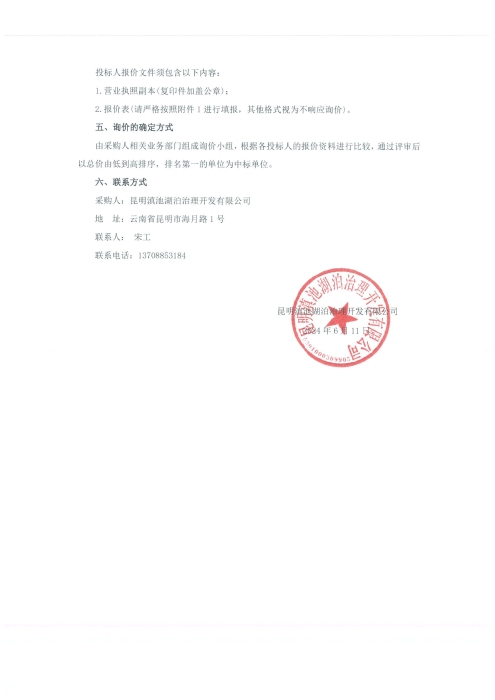 “滇池外海北部水體置換通道提升改造工程”用地勘測定界服務采購詢價函（發布稿）-2