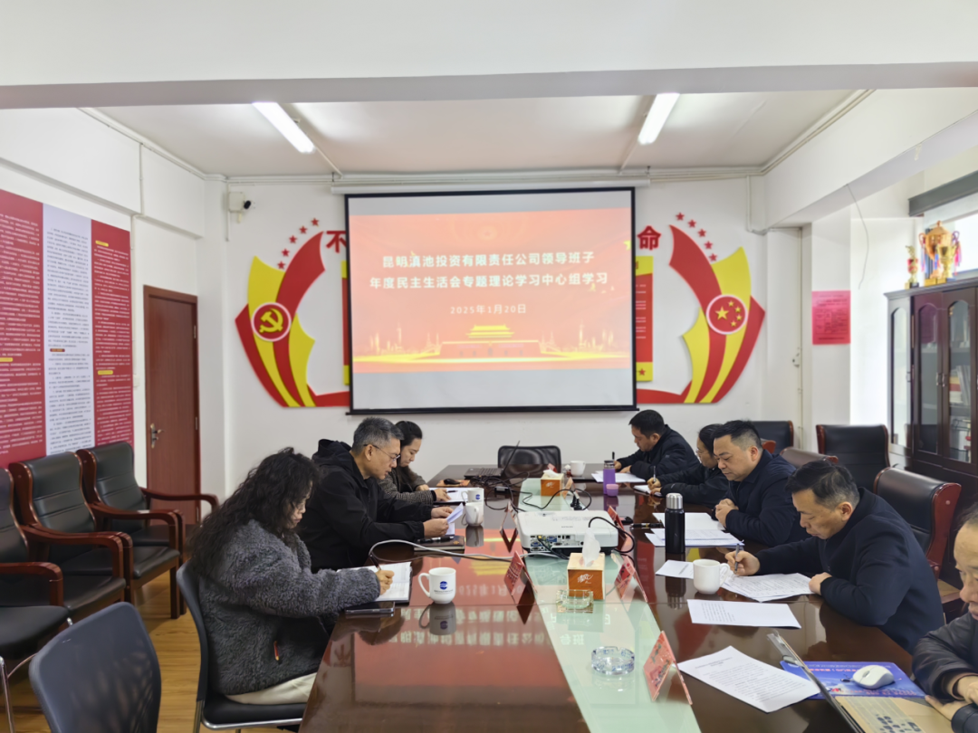 昆明滇投公司領(lǐng)導(dǎo)班子年度民主生活會(huì)專題理論學(xué)習(xí)中心組學(xué)習(xí)
